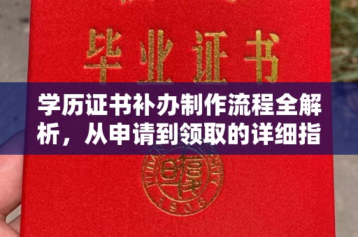 余庆学历证书补办制作流程全解析，从申请到领取的详细指南